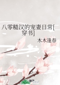 八零糙汉的宠妻日常[穿书]