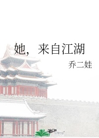 她，来自江湖