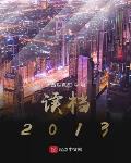 读档2013