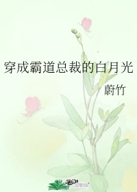 穿成霸道总裁的白月光