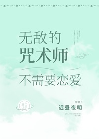 无敌的咒术师不需要恋爱