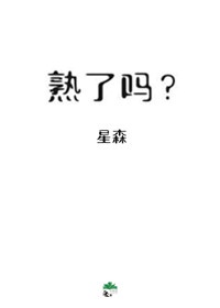 熟了吗？