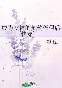 成为女神的契约伴侣后[快穿]