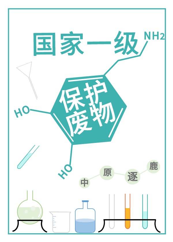 国家一级保护天才