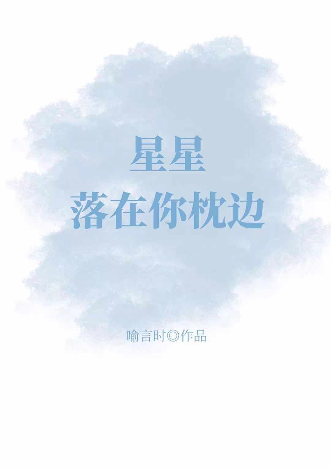 星星落在你枕边