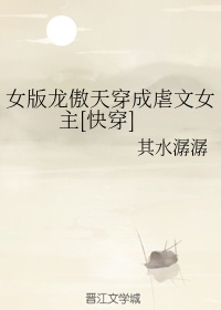 女版龙傲天穿成虐文女主[快穿]