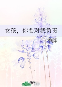 女孩，你要对我负责