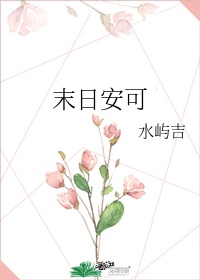 末日安可