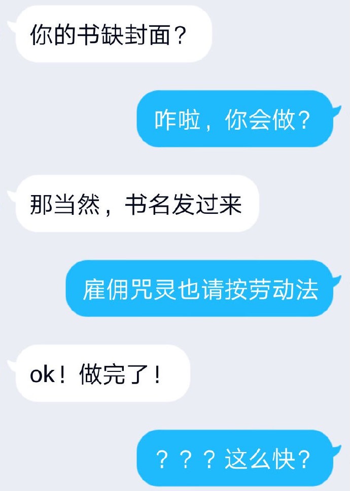 雇佣咒灵也请按劳动法