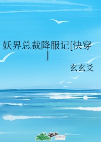 妖界总裁降服记[快穿]