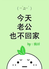 今天老公也不回家[穿书]