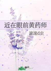 近在眼前黄药师