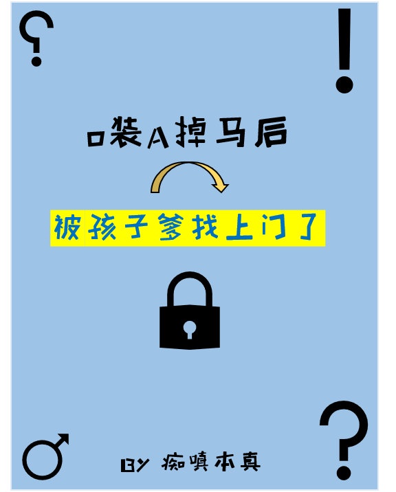 o装a掉马后被孩子爹找上门了