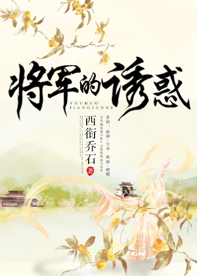 将军的诱惑[穿书]