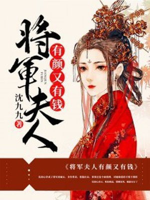 将军夫人有颜又有钱