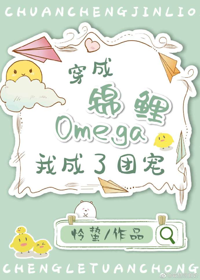 穿成锦鲤Omega，我成了团宠