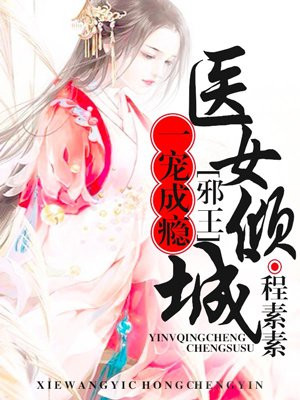 医女倾城:邪王,一宠成瘾