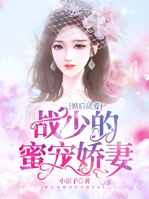 婚后试爱，战少的蜜宠娇妻