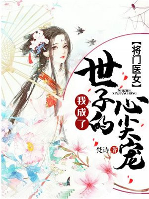 将门医女：我成了世子的心尖宠