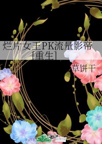 烂片女王PK流量影帝[重生]