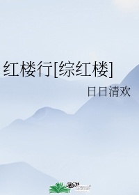 红楼行[综红楼]