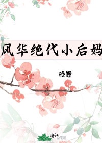 风华绝代小后妈[年代]