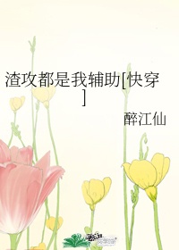 我怎么会是渣受呢[快穿]