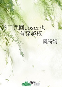 冷门咒回coser也有穿越权