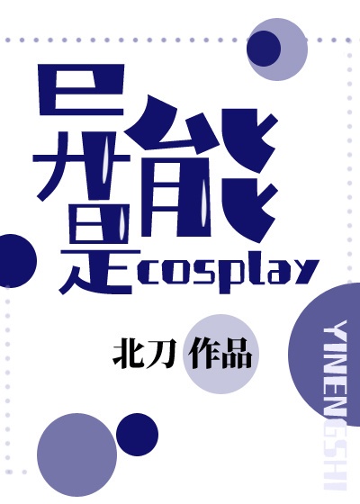 异能是cosplay