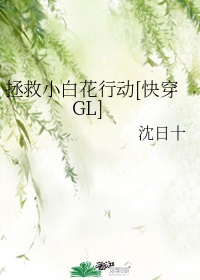 拯救小白花行动[快穿GL]