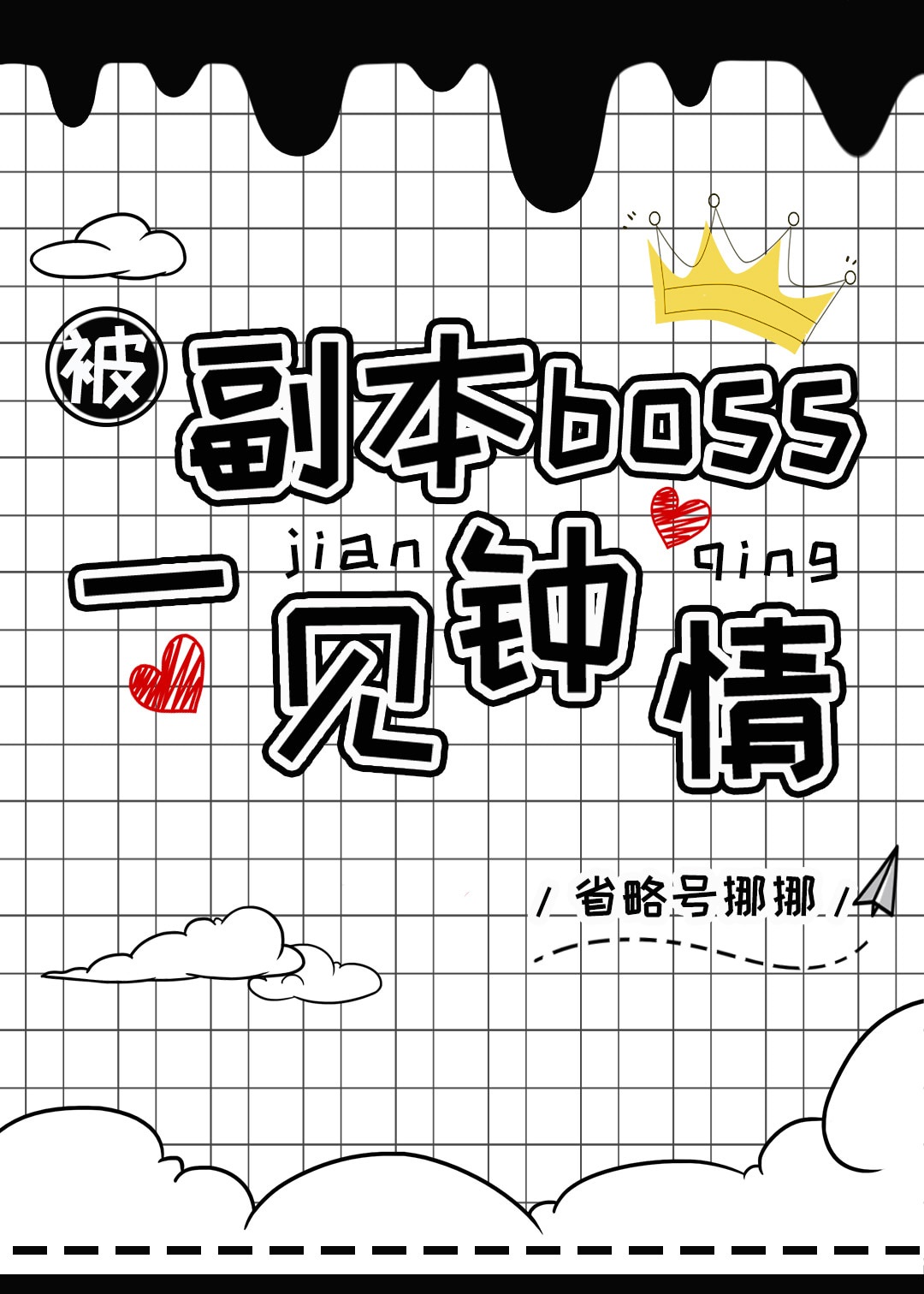 被副本BOSS一见钟情