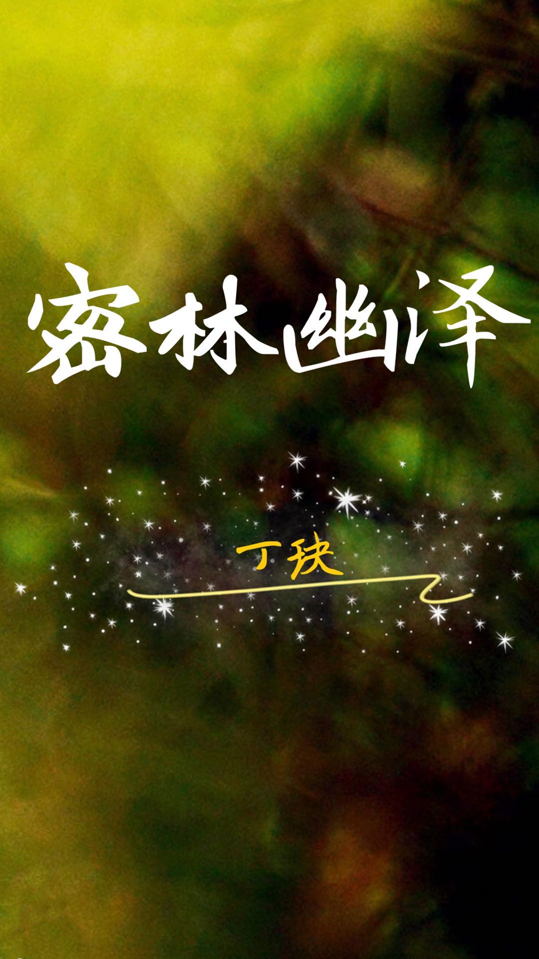 密林幽泽（穿文）