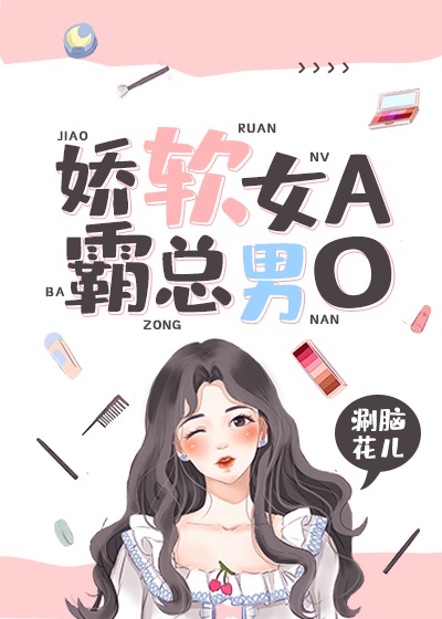 娇软女A，霸总男O