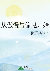 从[傲慢与偏见]开始