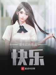 重生后的我真快乐