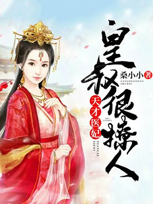 天才医妃：皇叔很撩人