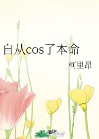 自从cos了本命