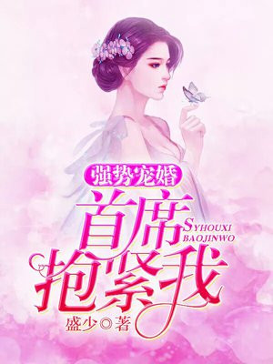 强势宠婚：首席，抱紧我