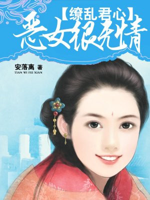 缭乱君心：恶女很无情