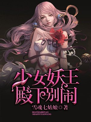 少女妖王：殿下别闹