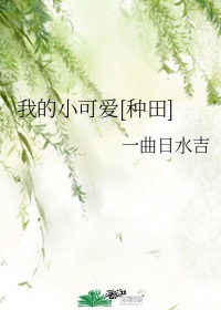 我的小可爱[种田]