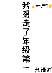 林小言韩权渡我拐走了年级第一[重生]