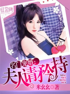 名门宠婚：夫人请矜持