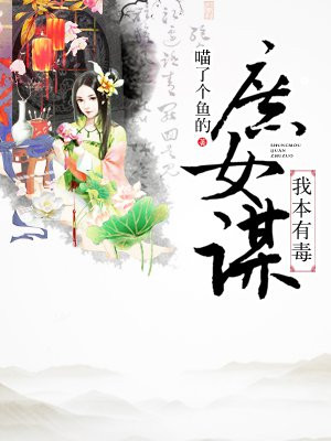 庶女谋，我本有毒