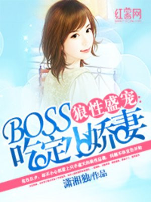 狼性盛宠：BOSS吃定小娇妻