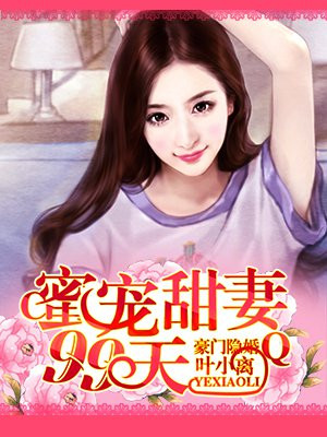 豪门隐婚：蜜宠甜妻99天