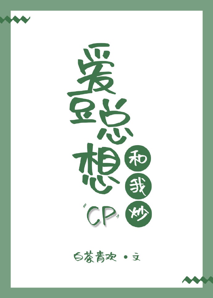 爱豆总想和我炒CP［娱乐圈］