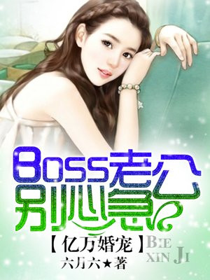 亿万婚宠：boss老公别心急