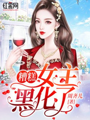 糟糕，女主黑化了