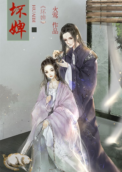 坏婢(狗血重生)